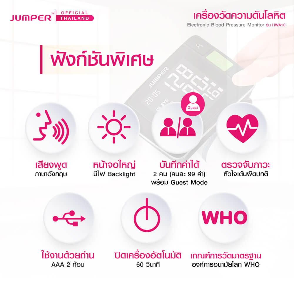 เครื่องวัดความดันโลหิตแบบสวมข้อมือ JUMPER รุ่น HWA10 เสียงพูดภาษาอังกฤษ มาตรฐานเยอรมัน รับประกันศูนย์ 5 ปี_2
